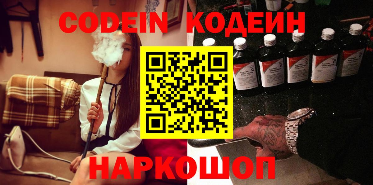 Codein напиток Lean (лин)  Вход с VPN  Ливны 